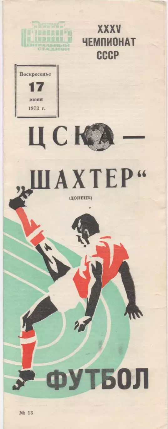 ЦСКА (Москва) - Шахтер (Донецк) - 1973.
