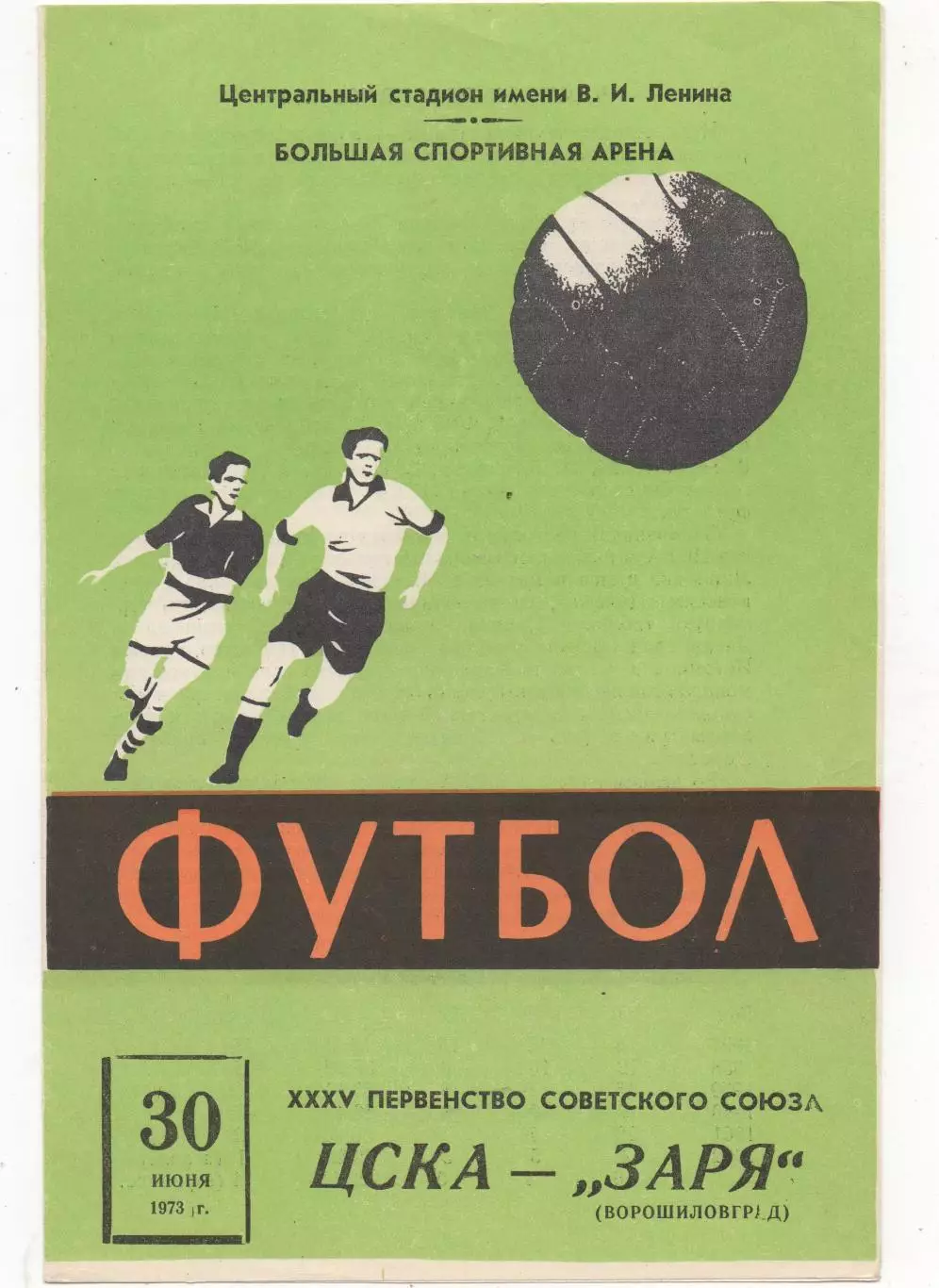 ЦСКА (Москва) - Заря (Ворошиловград) - 1973.