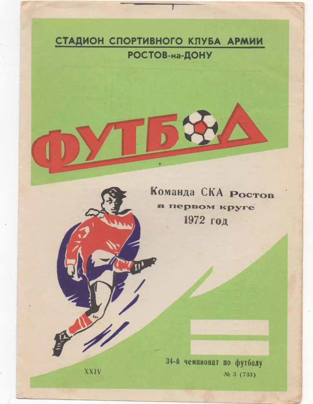 СКА (Ростов на Дону) - в первом круге 1972.