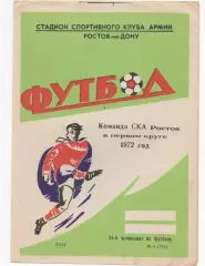 СКА (Ростов на Дону) - в первом круге 1972.