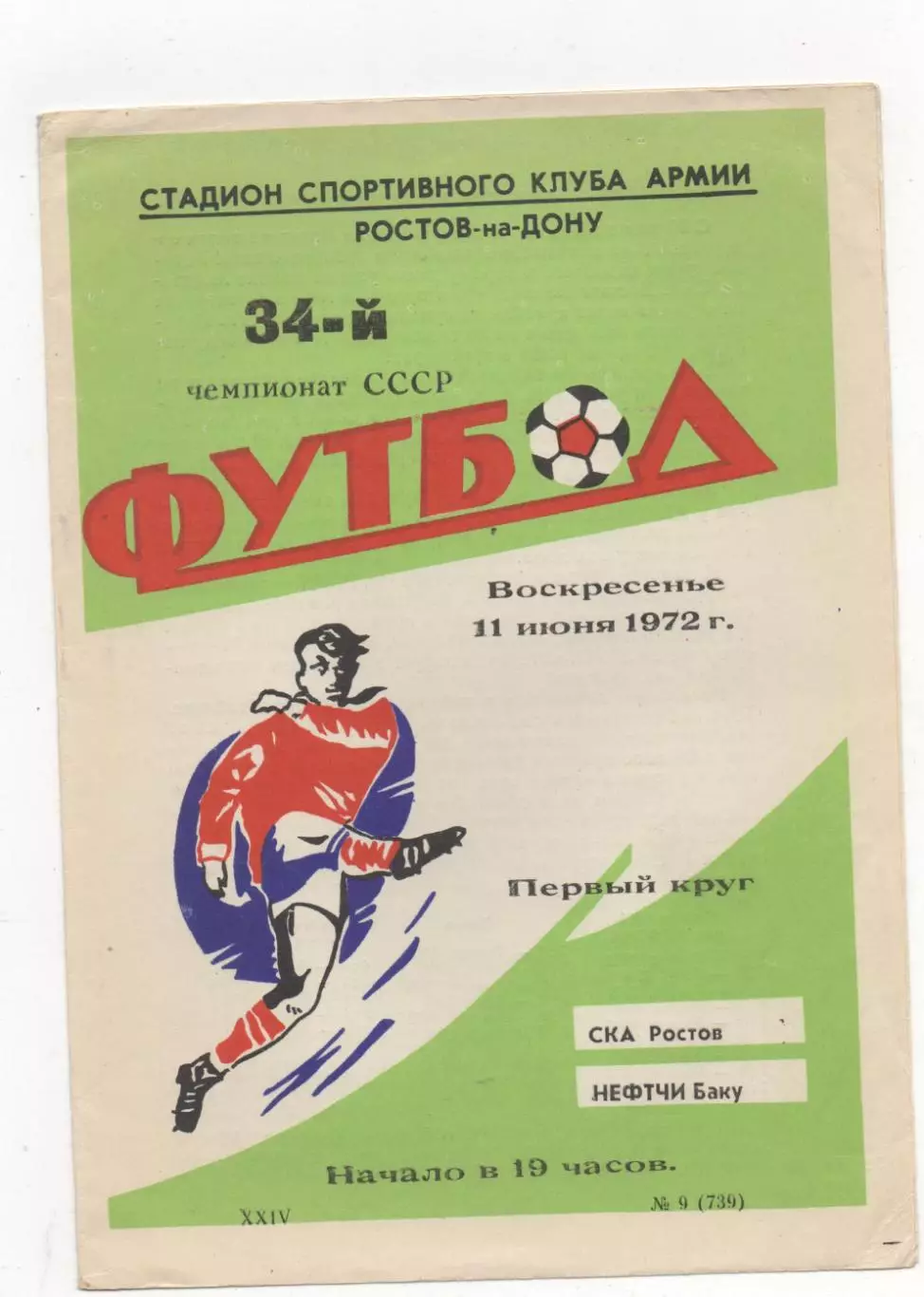 СКА (Ростов на Дону) - Нефтчи (Баку) - 1972.