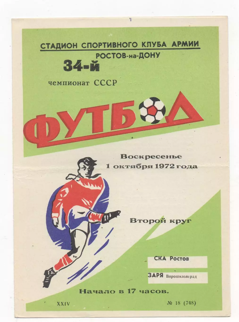 СКА (Ростов на Дону) - Заря (Ворошиловград) - 1972.
