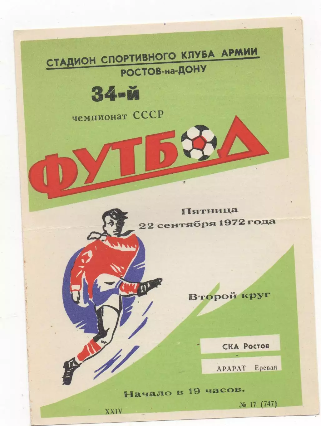 СКА (Ростов на Дону) - Арарат (Ереван) - 1972.
