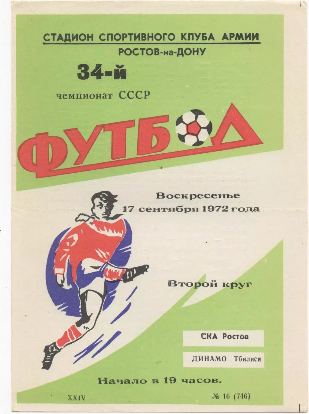 СКА (Ростов на Дону) - Динамо (Тбилиси) - 1972.