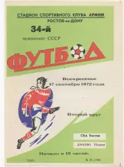СКА (Ростов на Дону) - Динамо (Тбилиси) - 1972.