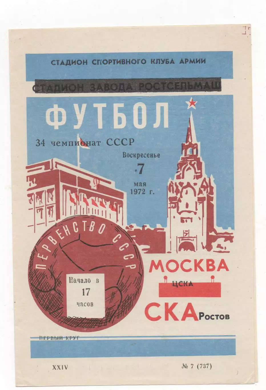 СКА (Ростов на Дону) - ЦСКА (Москва) - 1972.