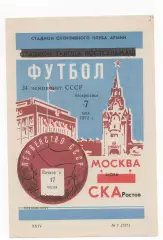 СКА (Ростов на Дону) - ЦСКА (Москва) - 1972.