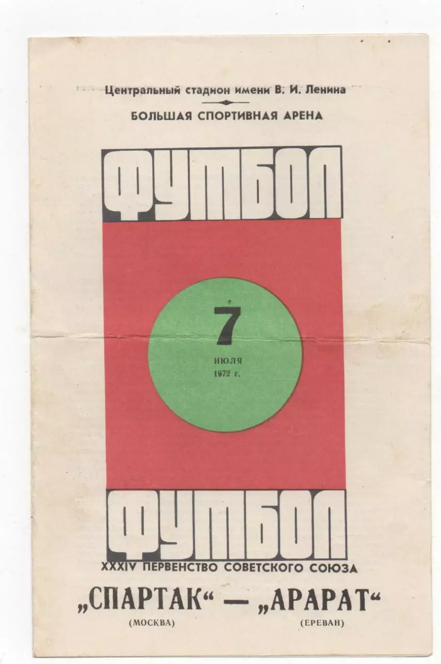 Спартак (Москва) - Арарат (Ереван) - 1972.