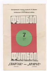 Спартак (Москва) - Арарат (Ереван) - 1972.