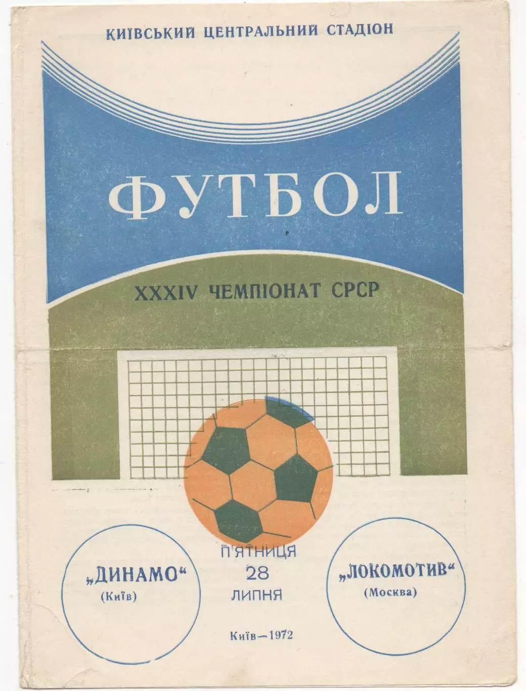 Динамо (Киев) - Локомотив (Москва) - 1972.