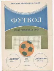 Динамо (Киев) - Локомотив (Москва) - 1972.