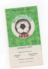 Динамо (Киев) - Локомотив (Москва) - (дубль) - 1972.