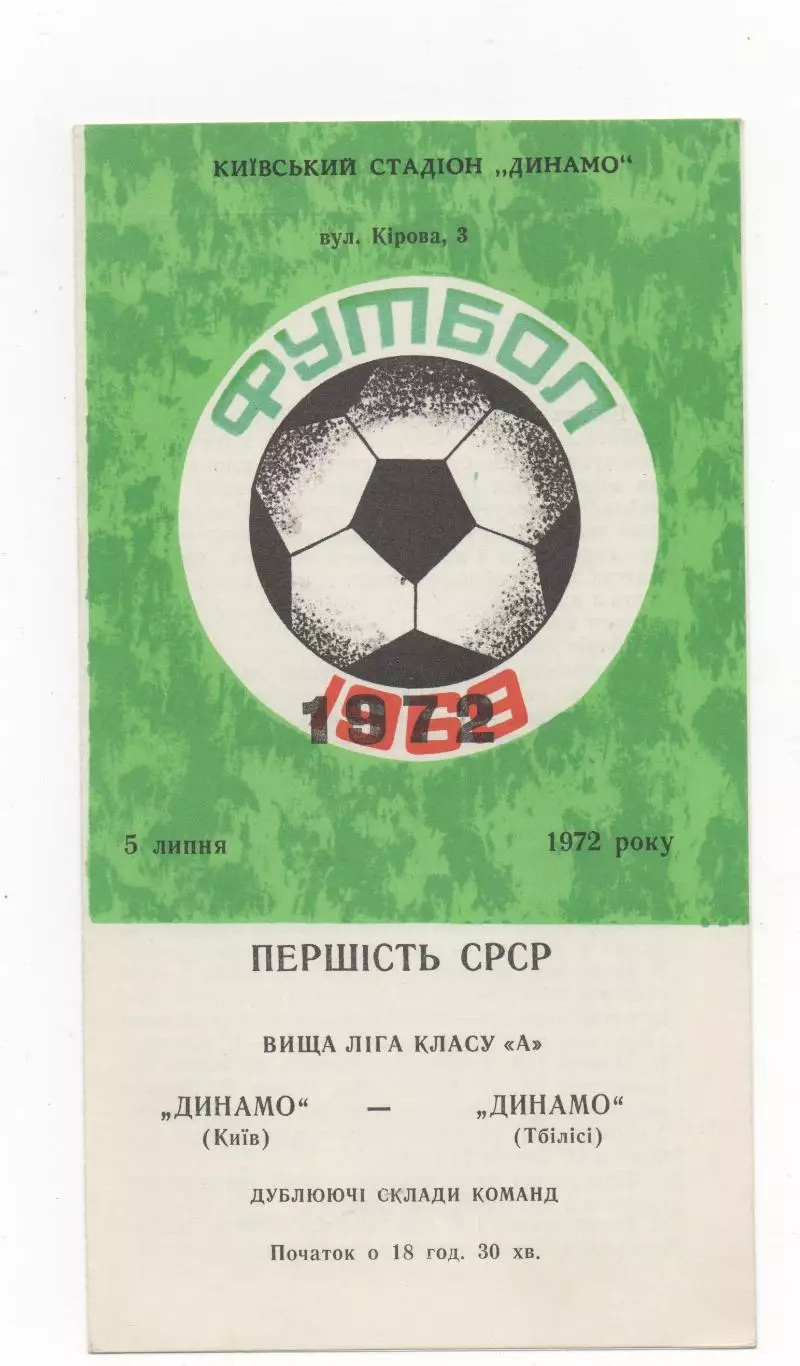 Динамо (Киев) - Динамо (Тбилиси) - (дубль) - 1972.