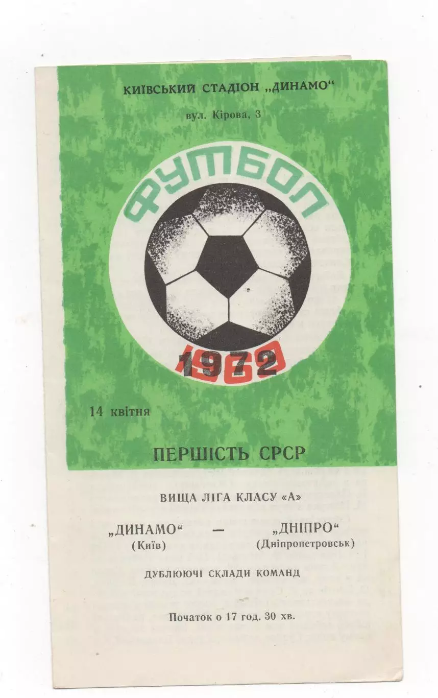 Динамо (Киев) - Днепр (Днепропетровск) - (дубль) - 1972.