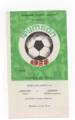 Динамо (Киев) - Днепр (Днепропетровск) - (дубль) - 1972.