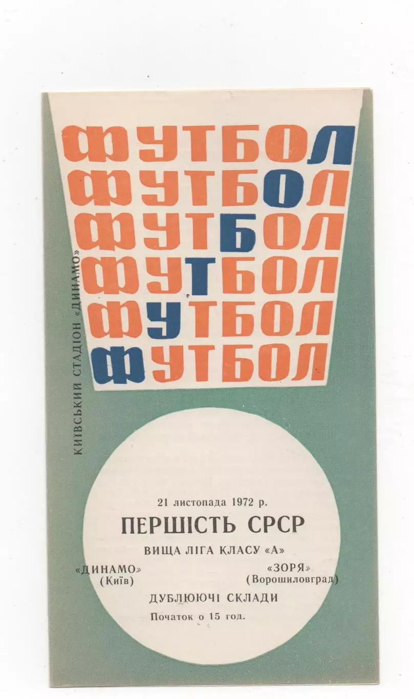 Динамо (Киев) - Заря (Ворошиловград) - (дубль) - 1972.