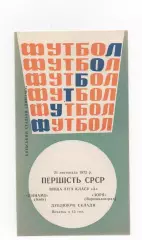 Динамо (Киев) - Заря (Ворошиловград) - (дубль) - 1972.