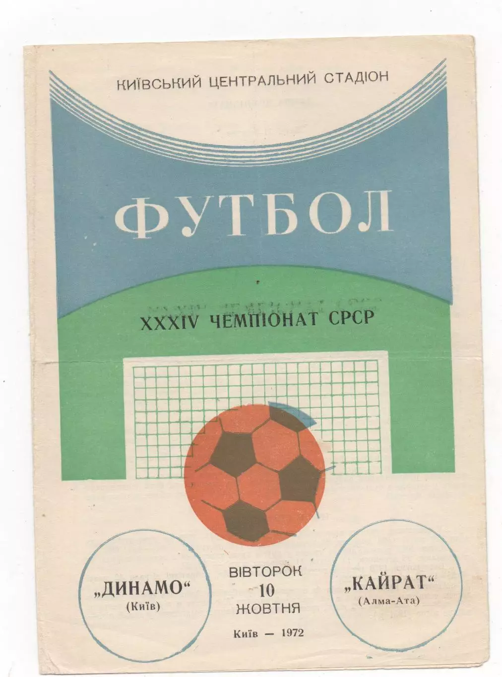 Динамо (Киев) - Кайрат (Алма-Ата) - 1972.