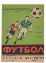 Карпаты (Львов) - Локомотив (Москва) - 1972.