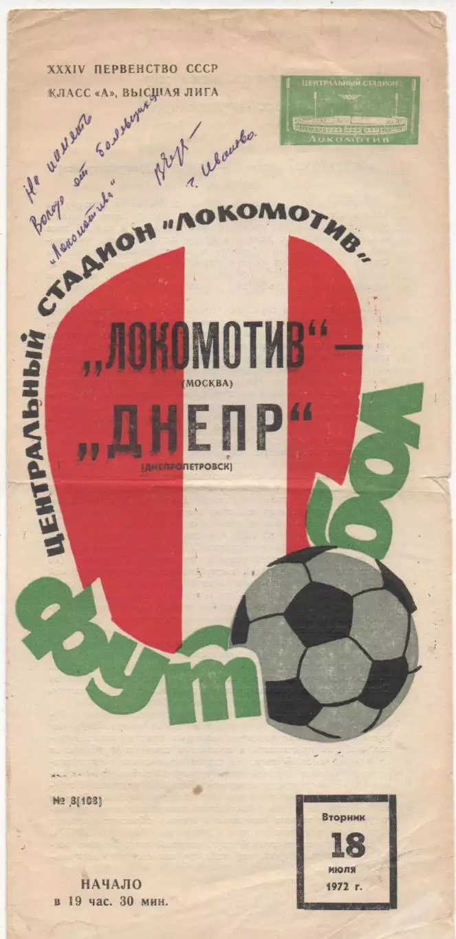 Локомотив (Москва) - Днепр (Днепропетровск) - 1972.