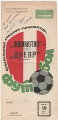 Локомотив (Москва) - Днепр (Днепропетровск) - 1972.