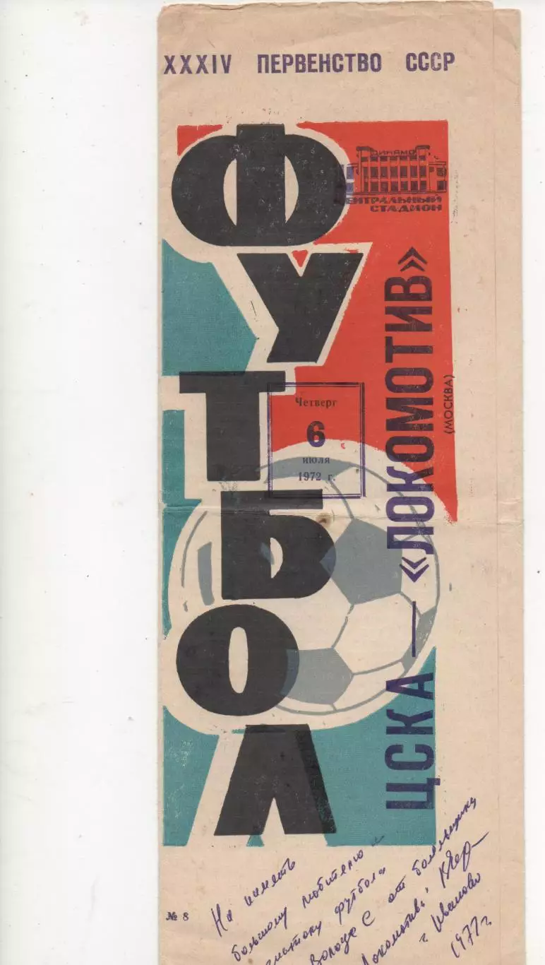 ЦСКА (Москва) - Локомотив (Москва) - 1972.