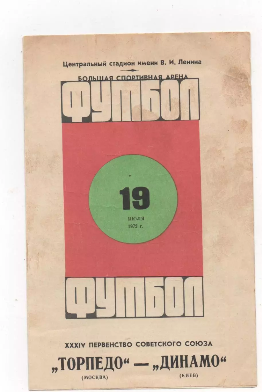 Торпедо (Москва) - Динамо (Киев) - 1972.