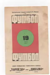 Торпедо (Москва) - Динамо (Киев) - 1972.