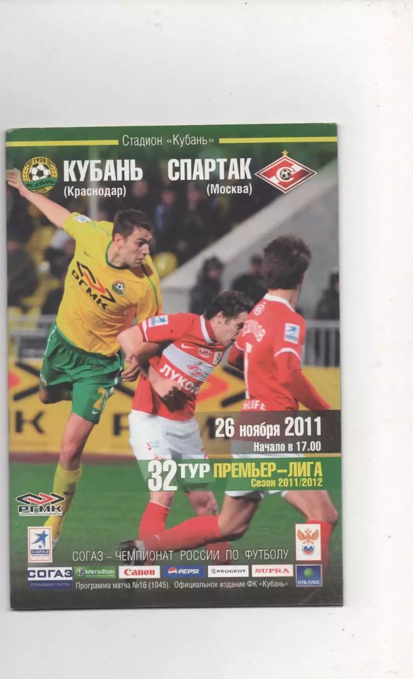 Кубань (Краснодар) - Спартак (Москва) - 2011/12.32 тур.