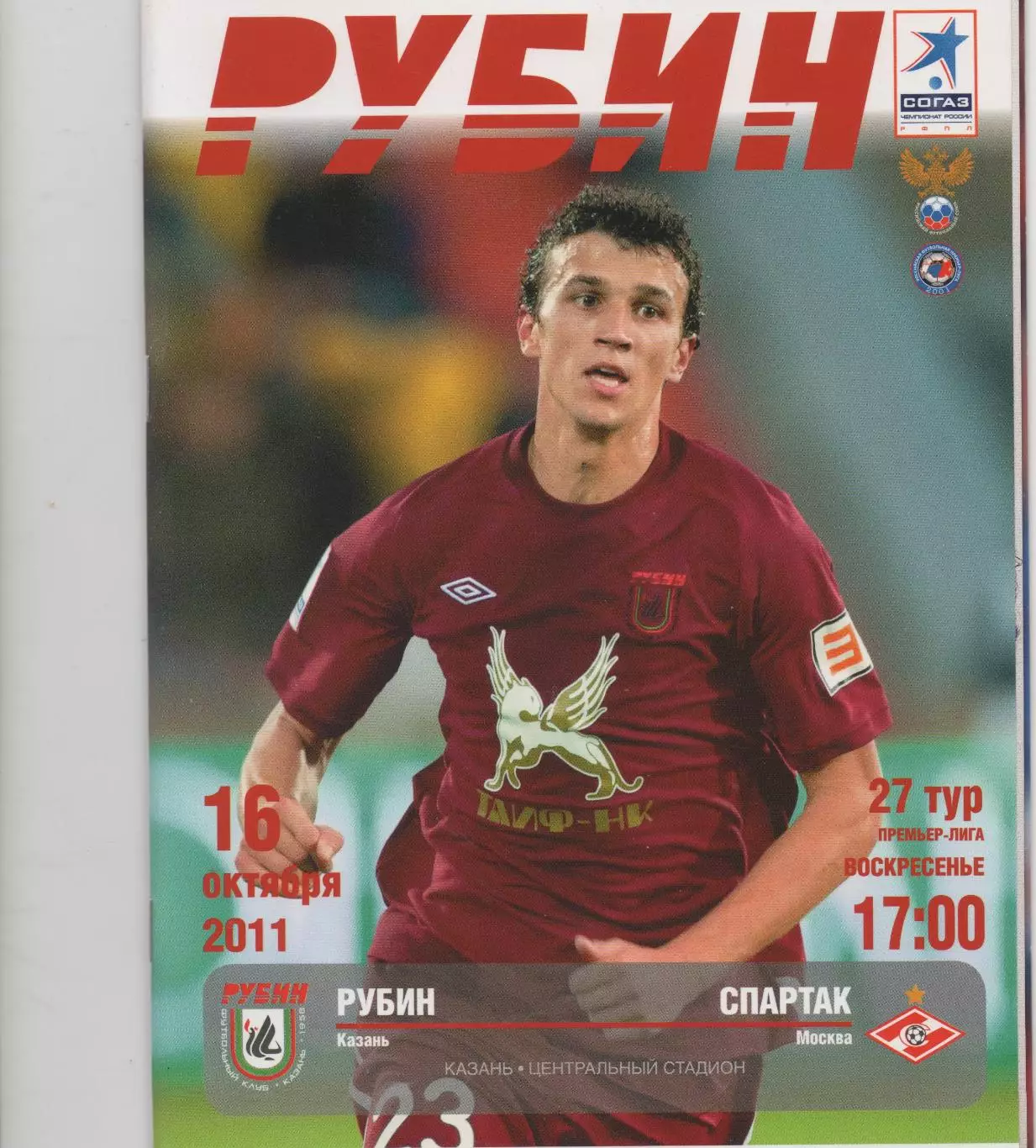 Рубин (Казань) - Спартак (Москва) - 2011/12.27 тур.