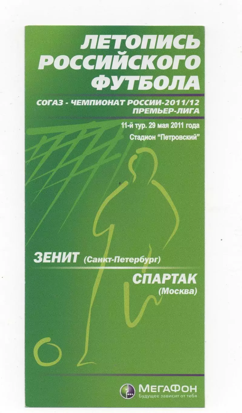 Зенит (Санкт-Петербург) - Спартак (Москва) - 2011/12.
