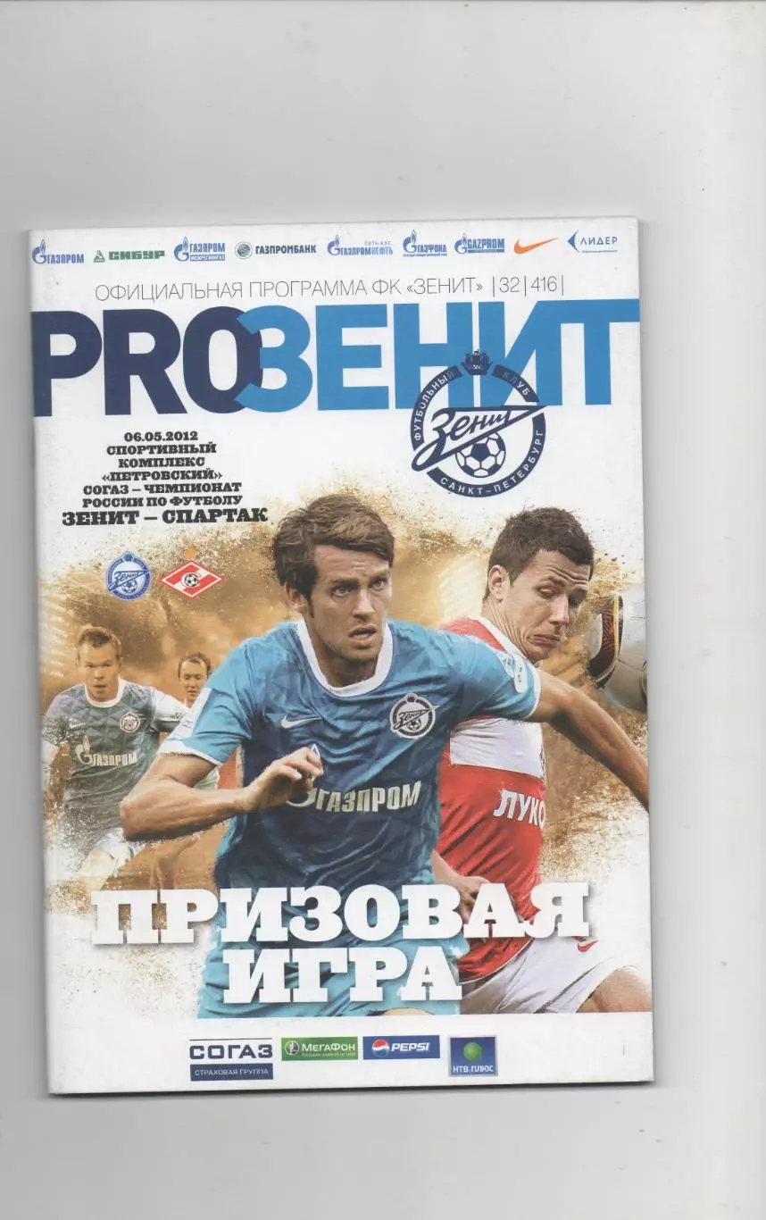 Зенит (Санкт-Петербург) - Спартак (Москва) - 2011/12.42 тур.