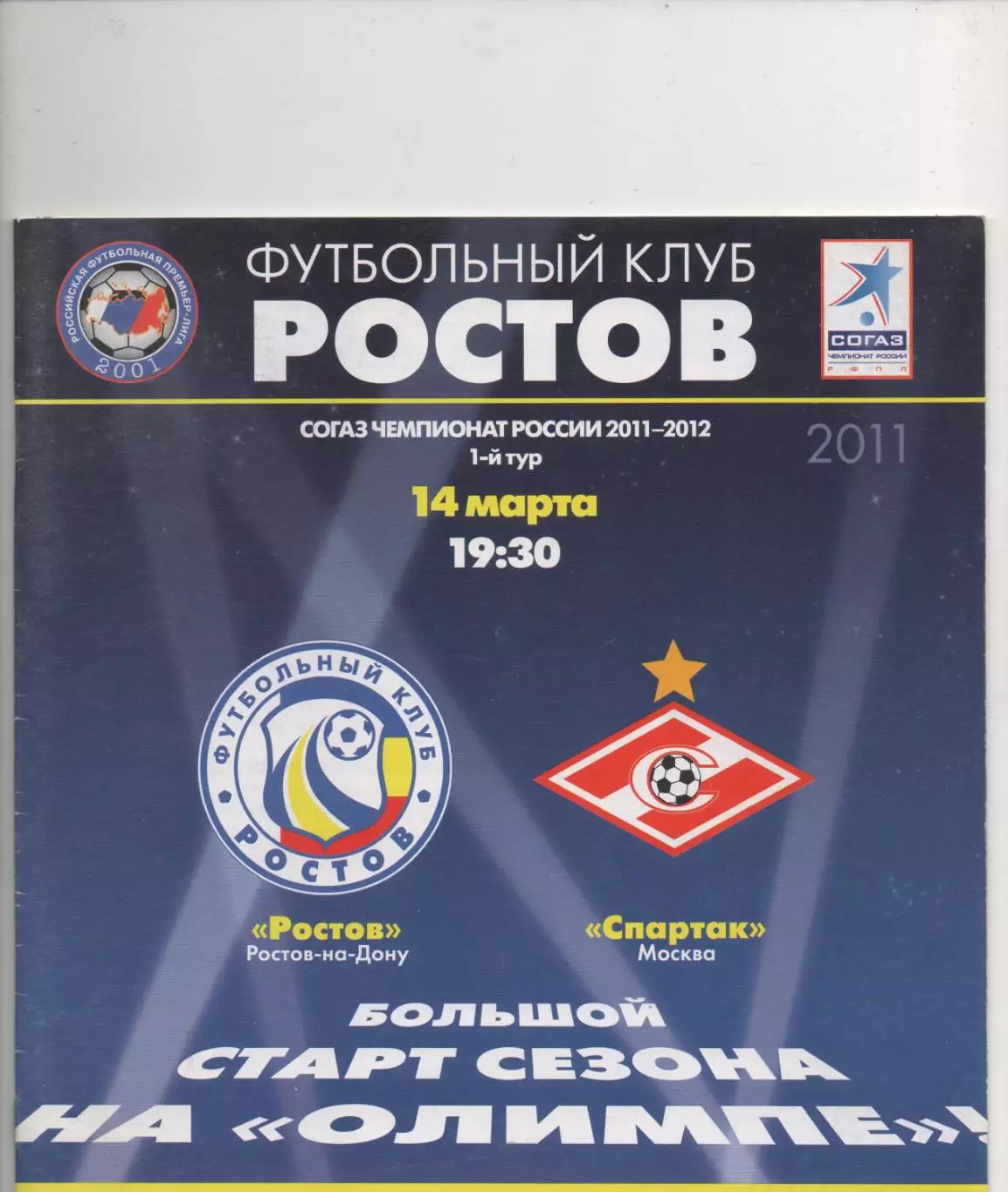 Ростов (Ростов на Дону) - Спартак (Москва) - 2011/12.1 тур.