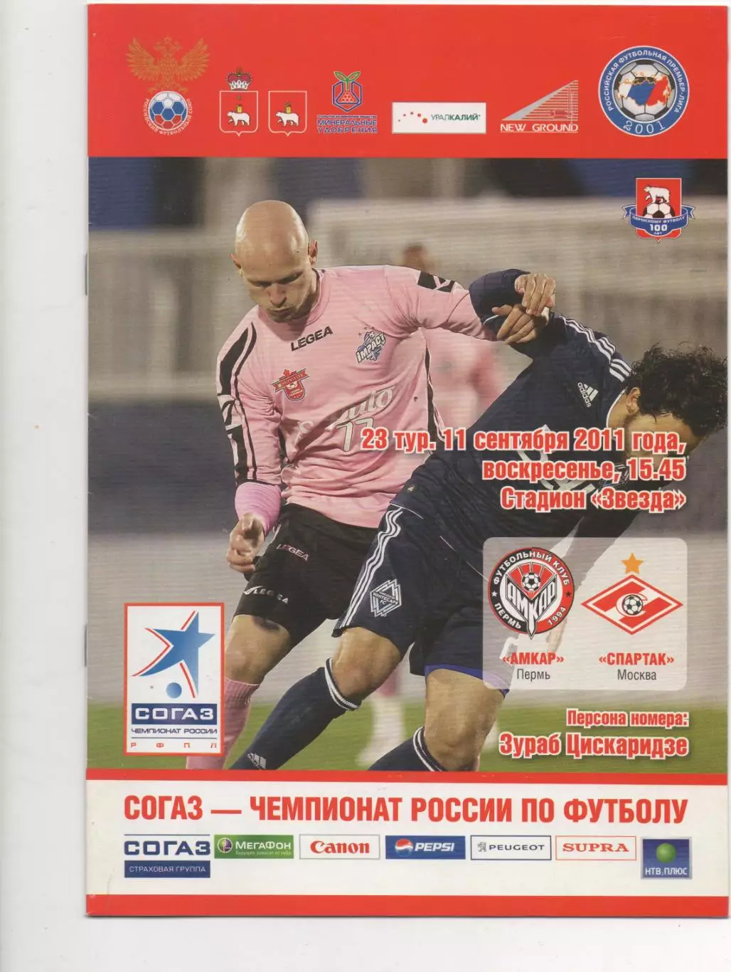 Амкар (Пермь) - Спартак (Москва) - 2011/12.23 тур.