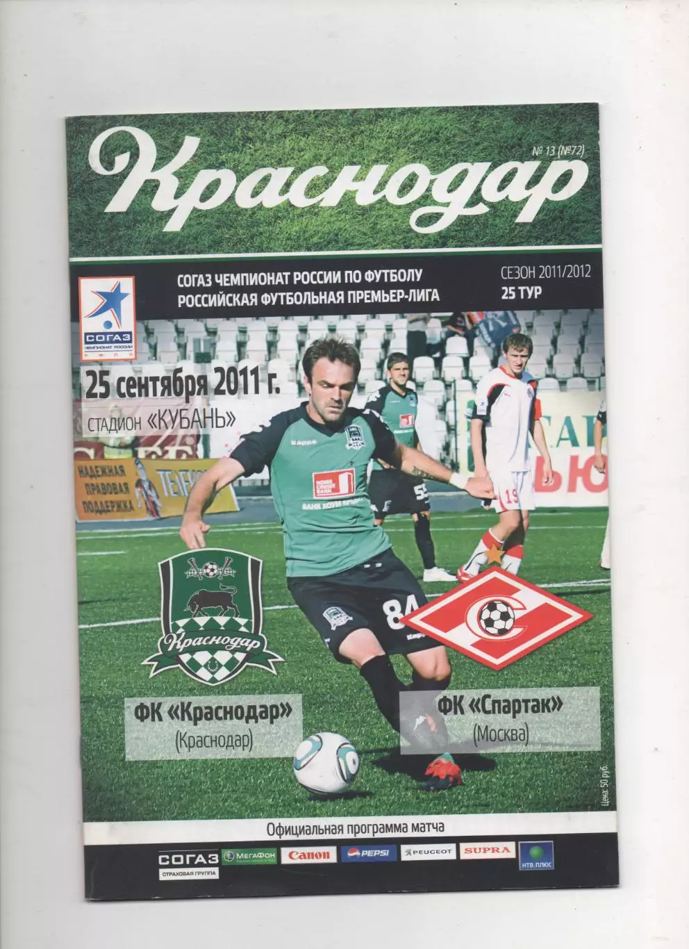 ФК Краснодар - Спартак (Москва) - 2011/12.25 тур.