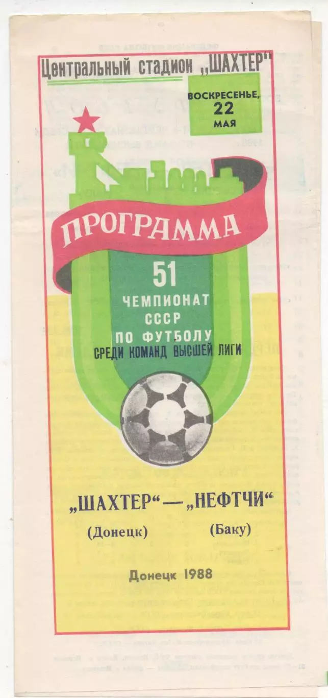 Шахтер (Донецк) - Нефтчи (Баку) - 1988.