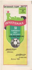 Шахтер (Донецк) - Кайрат (Алма-Ата) - 1988.