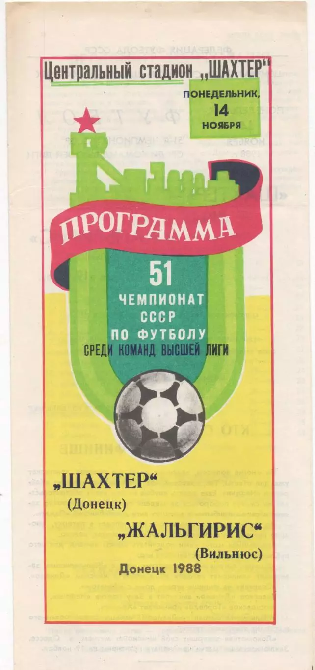 Шахтер (Донецк) - Жальгирис (Вильнюс) - 1988.