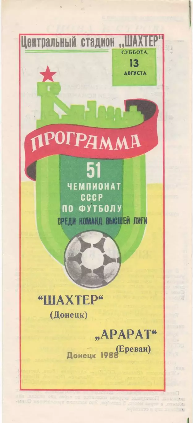 Шахтер (Донецк) - Арарат (Ереван) - 1988.