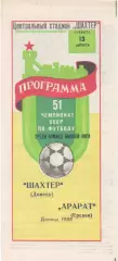 Шахтер (Донецк) - Арарат (Ереван) - 1988.