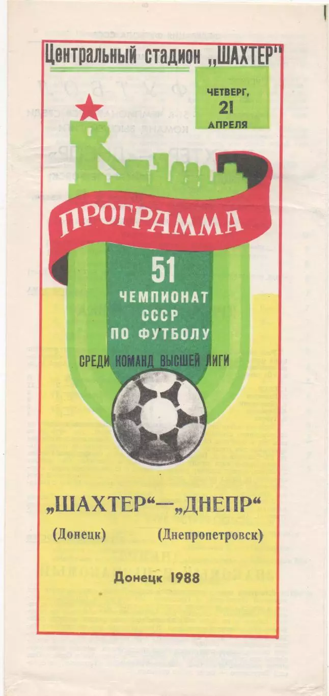 Шахтер (Донецк) - Днепр (Днепропетровск) - 1988.