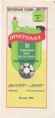 Шахтер (Донецк) - Днепр (Днепропетровск) - 1988.