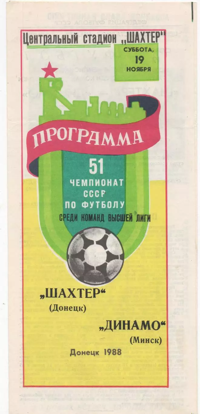Шахтер (Донецк) - Динамо (Минск) - 1988.