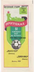 Шахтер (Донецк) - Динамо (Минск) - 1988.