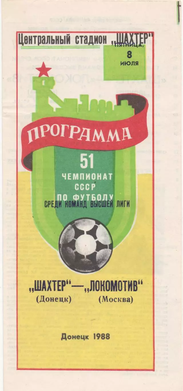 Шахтер (Донецк) - Локомотив (Москва) - 1988.