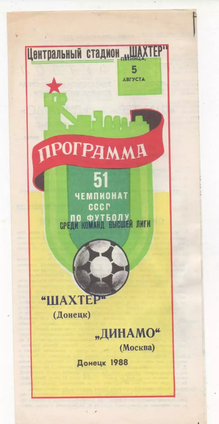 Шахтер (Донецк) - Динамо (Москва) - 1988.