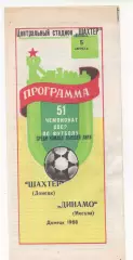 Шахтер (Донецк) - Динамо (Москва) - 1988.