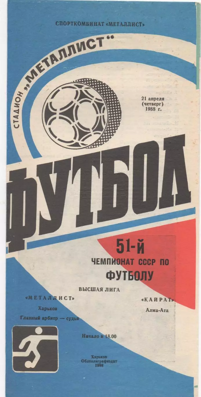 Металлист (Харьков) - Кайрат (Алма-Ата) - 1988.