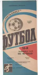 Металлист (Харьков) - Шахтёр (Донецк) - 1988.