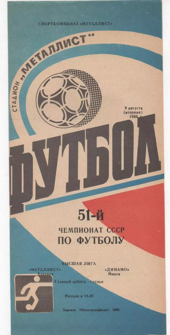 Металлист (Харьков) - Динамо (Минск) - 1988.